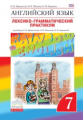 Афанасьева. Английский язык. "Rainbow English" 7 кл. Лексико-граммат.практикум. ВЕРТИКАЛЬ. (ФГОС)