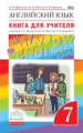 Афанасьева. Английский язык. "Rainbow English" 7 кл. КДУ. ВЕРТИКАЛЬ. (ФГОС).