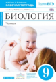 Сонин. Биология. 9 кл. Человек. Р/т. (Синий). ВЕРТИКАЛЬ. (ФГОС) /Сапин