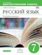 Бабайцева. Русский язык. 7 кл. Диагностические работы. ВЕРТИКАЛЬ. (ФГОС). Углуб.