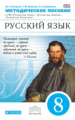 Пичугов. Русский язык. 8 кл. Методика. ВЕРТИКАЛЬ. (ФГОС)