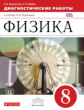 Перышкин. Физика. 8 кл. Диагностические работы. ВЕРТИКАЛЬ. (ФГОС) /Шахматова