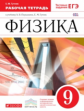 Перышкин. Физика. 9 кл. Р/т. ВЕРТИКАЛЬ. (ФГОС)./ Гутник