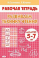 Рабочая тетрадь. Развиваем технику чтения.  5-7 лет. / Созонова.