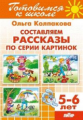 Готовимся к школе. Составляем рассказы по серии картинок. 5-6 лет. / Колпакова.