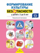 Тимофеева. Формирование культуры безопасности у детей от 3 до 8 лет. Парциальная программа. (ФГОС)