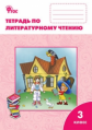 РТ Литературное чтение: рабочая тетрадь 3 кл. к УМК Климановой (Школа России). (ФГОС) /Кутявина.