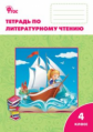 РТ Литературное чтение: рабочая тетрадь 4 кл. к УМК Климановой (Школа России). (ФГОС) /Кутявина.