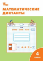 РТ Математические диктанты 4 кл. (ФГОС) /Дмитриева.