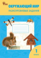 РТ Окружающий мир 1 кл.  Разноуровневые задания к УМК Плешакова. (ФГОС) /Максимова.