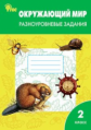 РТ Окружающий мир 2 кл.  Разноуровневые задания к УМК Плешакова. (ФГОС) /Максимова.