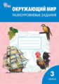 РТ Окружающий мир 3 кл.  Разноуровневые задания к УМК Плешакова. (ФГОС) /Максимова.
