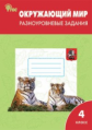 РТ Окружающий мир 4 кл.  Разноуровневые задания к УМК Плешакова. (ФГОС) /Максимова.