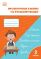 РТ Проверочные и контрольные работы по русскому языку 2 кл. (ФГОС)  (к программе "Школа России") /Ма