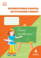 РТ Проверочные и контрольные работы по русскому языку 4 кл. (ФГОС)  (к программе "Школа России") /Ма