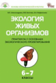 СЗ Биология. Экология живых организмов. Практикум 6-7 кл. (ФГОС) /Александрова.