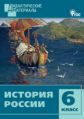 ДМ История России 6 кл. Разноуровневые задания. (ФГОС) /Уткина.