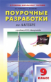 ПШУ Алгебра 9 кл. к УМК Макарычева. (ФГОС) /Рурукин.