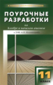 ПШУ Алгебра и начала анализа 11 кл. к УМК Колмогорова. /Рурукин.