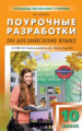 ПШУ Английский язык 10 кл. к УМК Биболетовой. /Дзюина.