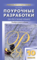 ПШУ Русский язык 10 кл. Универсальное издание. /Егорова.