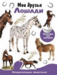 Энциклопедия животных с наклейками. Мои друзья - лошади.