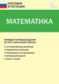 ИА Итоговая аттестация. Математика. (ФГОС) /Дмитриева.