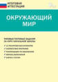 ИА Итоговая аттестация. Окружающий мир. (ФГОС) /Ситникова.