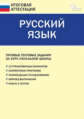 ИА Итоговая аттестация. Русский язык. (ФГОС) /Дмитриева.