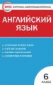 КИМ Английский язык  6 кл. (ФГОС) /Сухоросова.