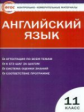 КИМ Английский язык 11 кл. (ФГОС) /Дзюина.