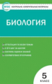 КИМ Биология  5 кл. (ФГОС) /Богданов.