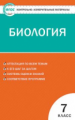 КИМ Биология  7 кл. (ФГОС) /Артемьева.