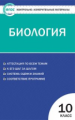 КИМ Биология 10 кл. (ФГОС) /Богданов.