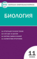КИМ Биология 11 кл. (ФГОС) /Богданов.