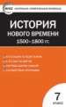 КИМ Всеобщая история  7 кл. История нового времени. 1500-1800 гг.(ФГОС) /Волкова.