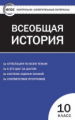 КИМ Всеобщая история с древнейших времен до конца XIX в. 10 кл. (ФГОС) /Волкова.