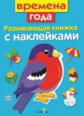 Развивающая книжка с наклейками. Времена года.
