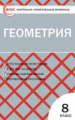 КИМ Геометрия 8 кл. (ФГОС) /Гаврилова.