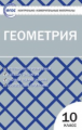КИМ Геометрия 10 кл (ФГОС) /Рурукин.