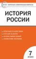 КИМ История России  7 кл. (ФГОС) /Волкова.