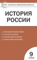 КИМ История России  9 кл. (ФГОС) /Волкова.