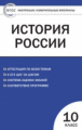 КИМ История России 10 кл. (ФГОС) /Волкова.