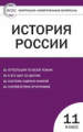 КИМ История России 11 кл. (ФГОС) /Волкова.