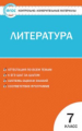 КИМ Литература  7 кл. (ФГОС) /Зубова.