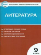 КИМ Литература  9 кл. (ФГОС) /Ершова.