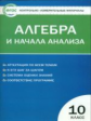 КИМ Алгебра и начала анализа 10 кл. (ФГОС) /Рурукин.