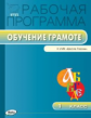 РП (ФГОС)  1 кл. Рабочая программа по курсу Обучение грамоте к УМК Горецкого /Яценко.