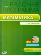 РП (ФГОС)  1 кл. Рабочая программа по Математике к УМК Дорофеева (Перспектива) /Ситникова.