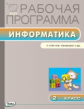 РП (ФГОС)  2 кл. Рабочая программа по Информатике к УМК Матвеевой (Школа России) /Масленикова.